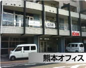 熊本オフィス