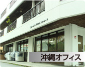沖縄オフィス
