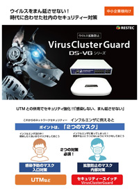 VirusClusterGuard の資料