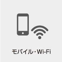モバイル・wifi