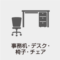 事務机・デスク・椅子・チェア