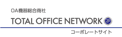 OA機器総合商社TOTAL OFFICE NETWORK
